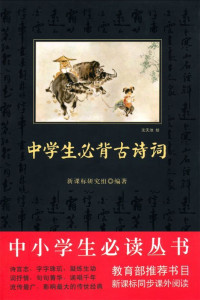 新课标研究组 — 中学生必背古诗词（中小学生新课标必读丛书）