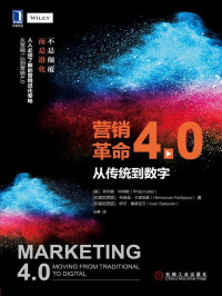 【美】菲利普·科特勒, 【印度尼西亚】何麻温·卡塔加雅, 【印度尼西亚】伊万·塞蒂亚万, 王赛 — 营销革命4.0：从传统到数字