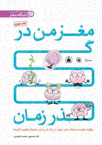 حامد اختیاری, تارا رضا پور — مغز من در گذر زمان