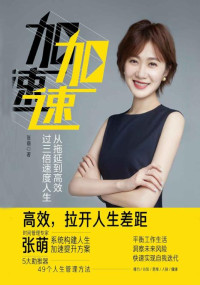 张萌 [张萌] — 加速:从拖延到高效，过三倍速度人生（时间管理专家张萌（萌姐）继《人生效率手册》又一力作，樊登、张亚勤等鼎力推荐 ）