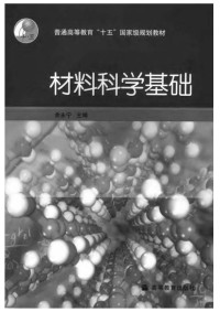 余永宁 — 材料科学基础
