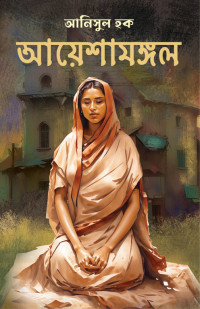 আনিসুল হক — আয়েশামঙ্গল
