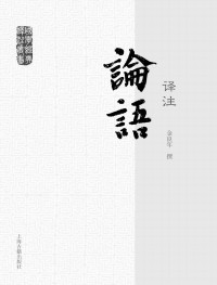 金良年撰 — 论语译注 (国学经典译注)