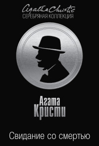 Агата Кристи — Свидание со смертью