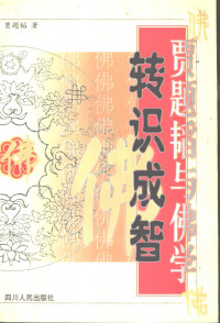 贾题韬 — 转识成智：贾题韬与佛学
