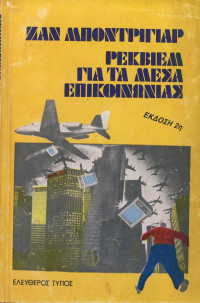 Jean Baudrillard — Ρέκβιεμ για τα μέσα επικοινωνίας