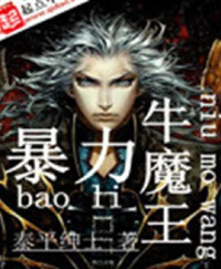  — 暴力牛魔王