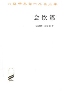 [古希腊]柏拉图；王太庆译 — 会饮篇