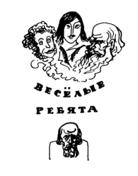 Владимир Пятницкий & Наталья Доброхотова-Майкова — Веселые ребята (с илл.)