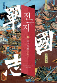 요시카와 에이지 저 / 강성욱 역 — 전국지 6_풍전등화