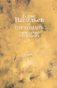 Борис Львович Васильев — Глухомань. Отрицание отрицания