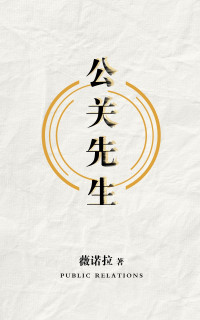 薇诺拉 — 公关先生
