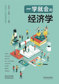 张彩彩 & 于富荣 — 一学就会的经济学
