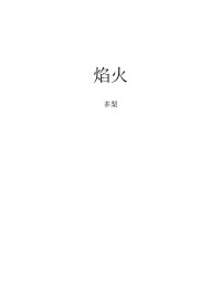 多梨 — 《焰火》作者：多梨