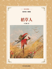 叶圣陶 — 稻草人