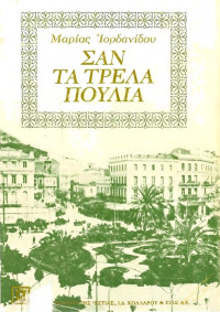 Μαρία Ιορδανίδου — Σαν τα τρελά πουλιά