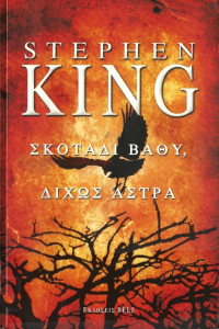 Stephen King  — Σκοτάδι βαθύ, δίχως άστρα