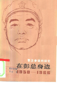 景希珍 口述,丁隆炎 整理 — 在彭总身边 1950—1966 警卫参谋的回忆