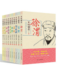 初国卿 & 黄乔生 & 连燕堂 & 阎志坚 & 张晖 & 章玉政 & 叶贤恩 & 鄢烈山 & 陈戎 & 唐利群 [未知] — 文化怪杰：李贽、辜鸿铭、黄侃、李叔同、林纾、刘文典、徐渭、袁枚、章太炎、郑板桥（套装10册）(旨在使人们从庸俗的文化认同中走出，增强一种独立的人生品格，以史为鉴，去创造别一类的生活)