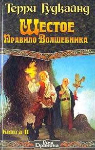 Терри Гудкайнд — Шестое Правило Волшебника, или Вера Падших [вcтавлен проп. отр.]