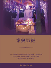 斯里蘭卡善法持種 著＼斯里蘭卡智吉祥尊者 英譯＼金色尼師 中譯 — 業與果報