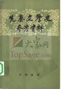 北京大学中国文学史教研室选注 — 先秦文学史参考资料