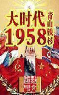 青山铁杉 [青山铁杉] — 大时代1958