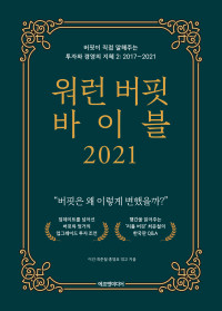이건, 최준철, 홍영표 — 워런 버핏 바이블 2021