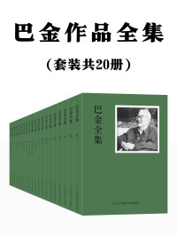 巴金 — 巴金作品全集：共20册（一代文坛巨匠精品全集，集结发售，传读半个多世纪的文学经典，不容错过。）
