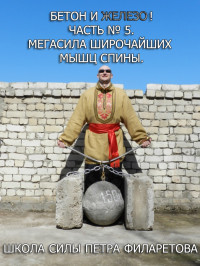 Петр Геннадьевич Филаретов — Мегасила широчайших мышц спины