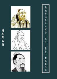 陈鼓应 & 谭家健、孙中原 — 庄子今注今译、老子今注今译、墨子今注今译（共三种）