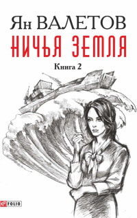 Ян Михайлович Валетов — Ничья земля. Книга 2