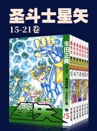 车田正美 — 圣斗士星矢(第3部15-21卷)(不可磨灭的童年记忆！守护雅典娜，勇闯12宫！燃烧吧，我的小宇宙！) (车田正美经典作品)
