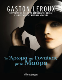 Gaston Leroux — Το άρωμα της γυναίκας με τα μαύρα