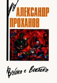 Александр Андреевич Проханов — Дворец