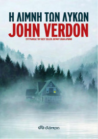 John Verdon — Η λίμνη των λύκων