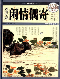 （清）李渔著；鸿雁主编 — 彩图全解闲情偶寄 (国学典藏)