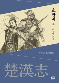 이문열 — 이문열 초한지 04권 - 서초패왕(西楚覇王)