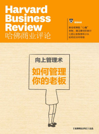哈佛商业评论 — 向上管理术——如何管理你的老板（《哈佛商业评论》增刊）