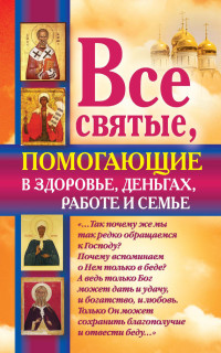 Ольга Александровна Светлова — Все святые, помогающие в здоровье, деньгах, работе и семье