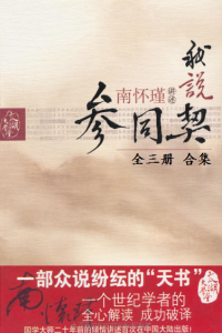 南怀瑾 — 我说参同契