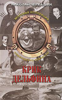 Николай Андреевич Черкашин — Тайна "Aрхелона"
