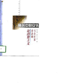 Herbert Marcuse,Erich Fromm — 痛苦中的安乐——马尔库塞、弗洛姆论消费主义