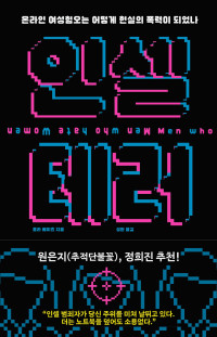 로라 베이츠 — 인셀 테러 - 온라인 여성혐오는 어떻게 현실의 폭력이 되었나