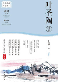 叶圣陶 著 — 叶圣陶精读