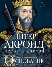 Акройд Питер — Основание. От самых начал до эпохи Тюдоров