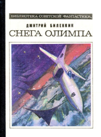 Дмитрий Александрович Биленкин — Снега Олимпа