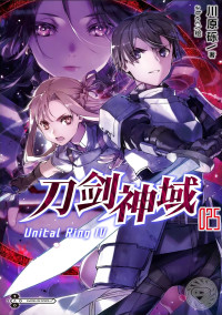 川原砾 — Sword Art Online刀剑神域 25 Unital Ring Ⅳ