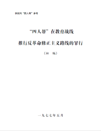 教育部大批判组 — “四人帮”在教育战线推行反革命修正主义路线的罪行
