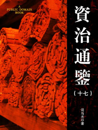 司马光 — 资治通鉴(17)